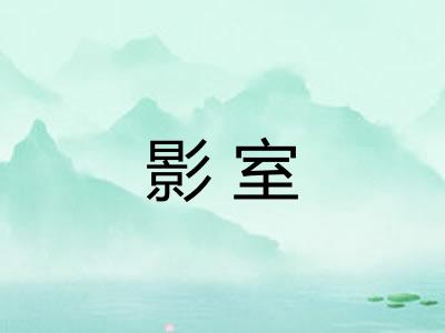 影室