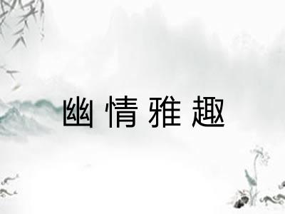 幽情雅趣