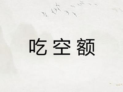 吃空额
