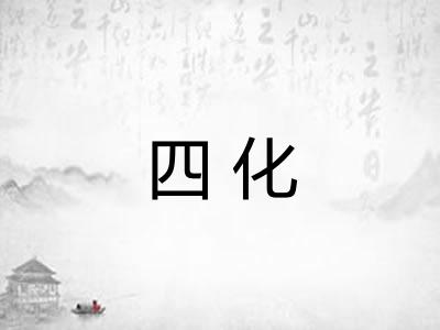 四化