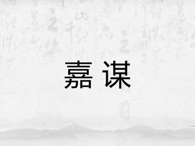 嘉谋