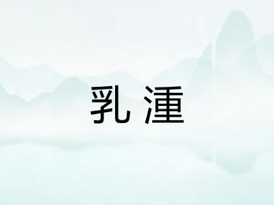 乳湩