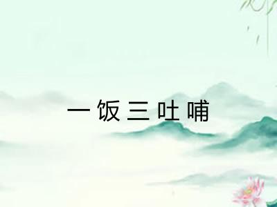 一饭三吐哺