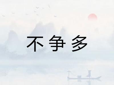 不争多