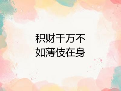 积财千万不如薄伎在身