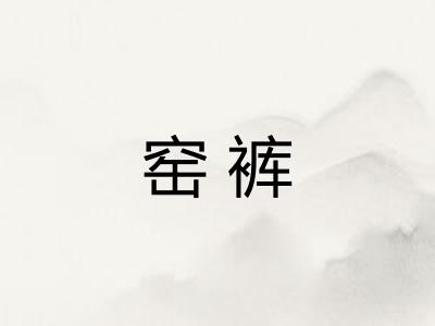 窑裤