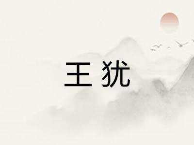 王犹