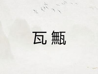 瓦甒