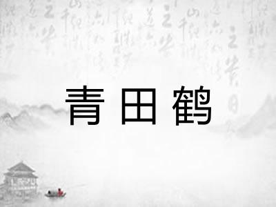 青田鹤