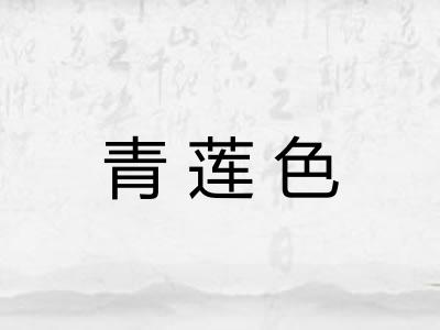 青莲色