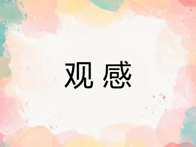 观感
