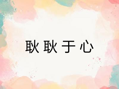 耿耿于心