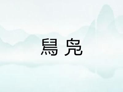 舃凫