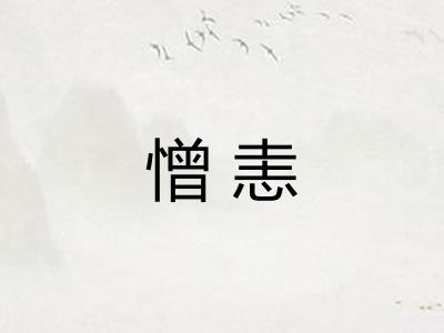 憎恚