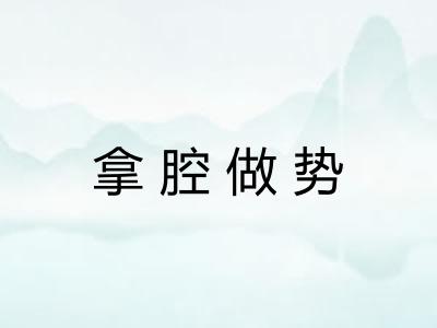 拿腔做势