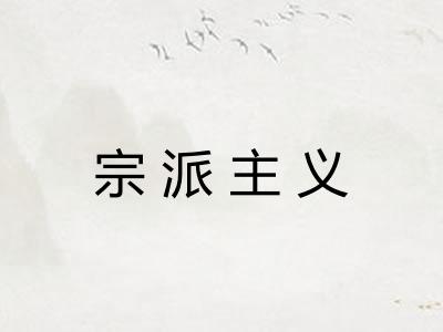 宗派主义