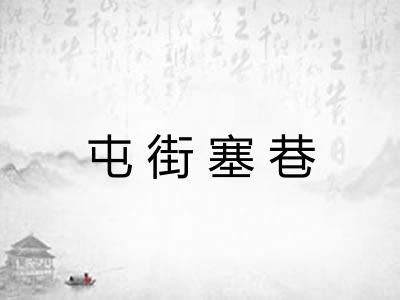 屯街塞巷