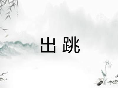 出跳