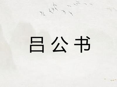 吕公书