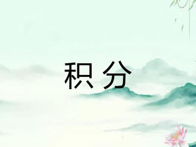 积分