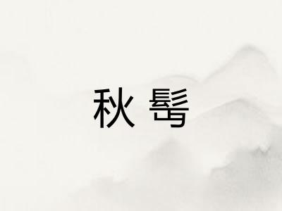 秋髩