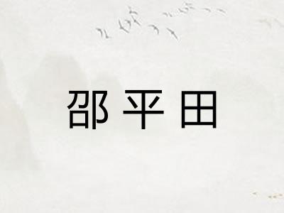 邵平田
