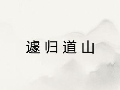 遽归道山