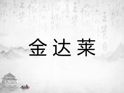 金达莱