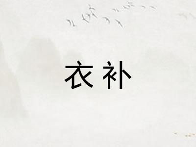 衣补