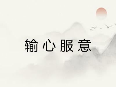 输心服意