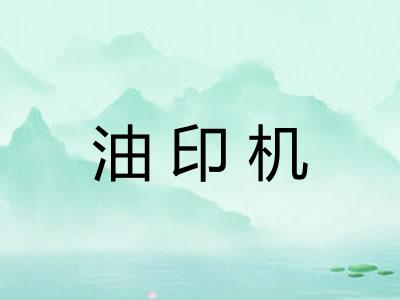 油印机