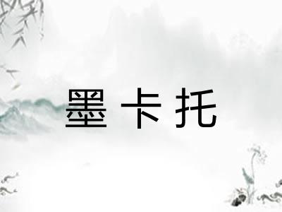 墨卡托