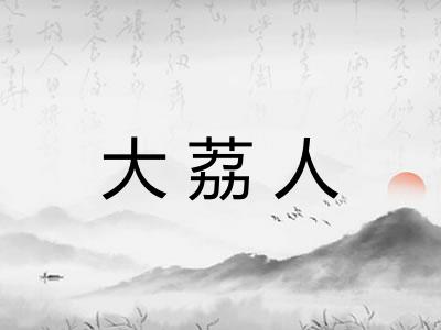 大荔人
