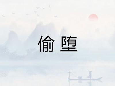 偷堕