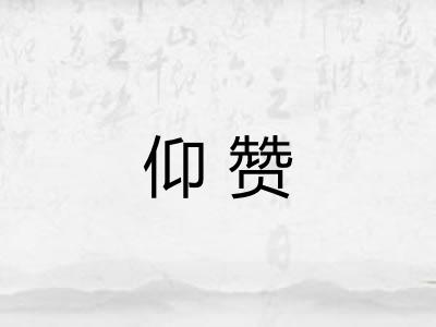 仰赞
