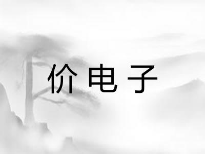 价电子