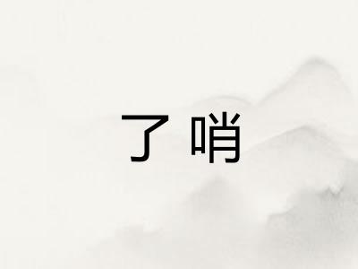 了哨