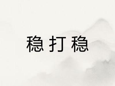 稳打稳
