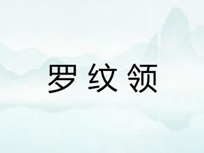 罗纹领