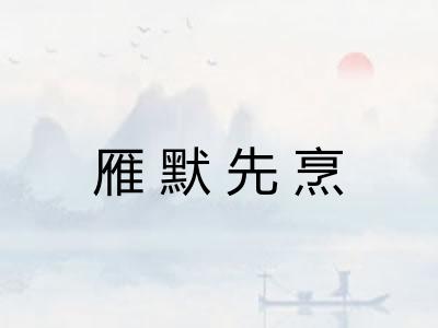 雁默先烹
