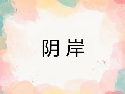 阴岸