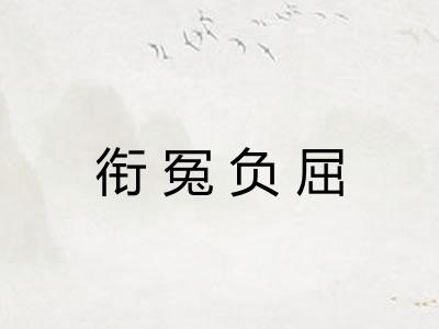 衔冤负屈