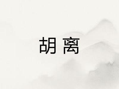 胡离