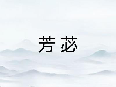 芳苾