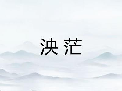 泱茫