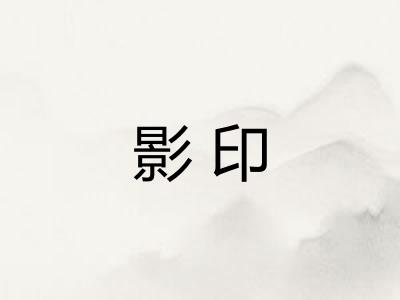 影印