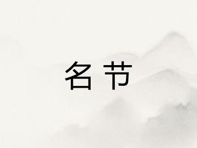名节