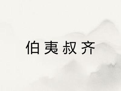 伯夷叔齐