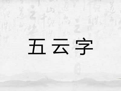 五云字