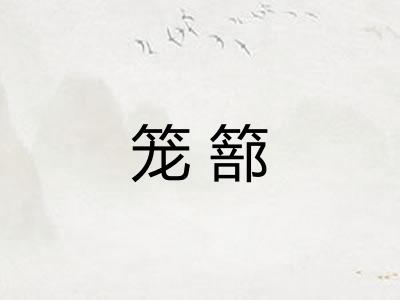 笼篰